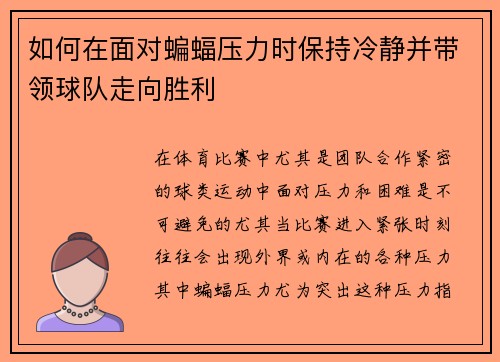 如何在面对蝙蝠压力时保持冷静并带领球队走向胜利