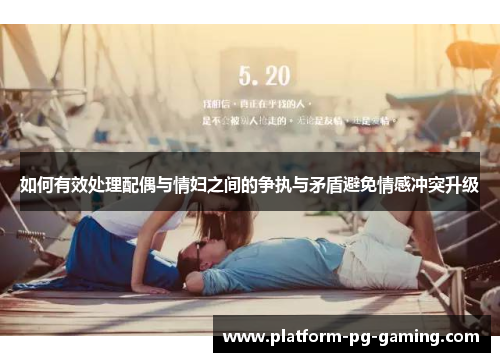 如何有效处理配偶与情妇之间的争执与矛盾避免情感冲突升级