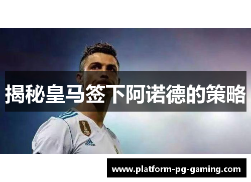 揭秘皇马签下阿诺德的策略