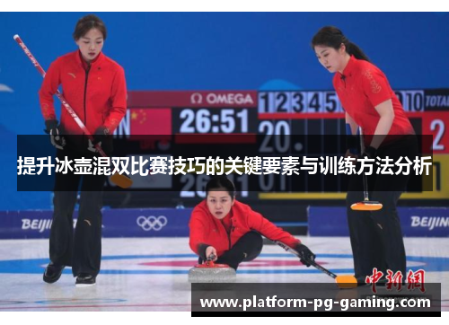 提升冰壶混双比赛技巧的关键要素与训练方法分析