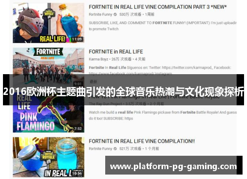 2016欧洲杯主题曲引发的全球音乐热潮与文化现象探析