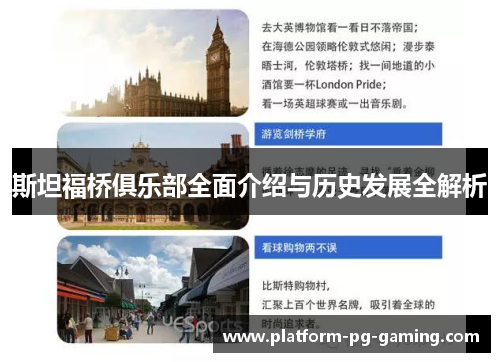 斯坦福桥俱乐部全面介绍与历史发展全解析