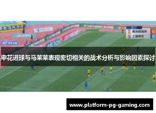 申花进球与马莱莱表现密切相关的战术分析与影响因素探讨
