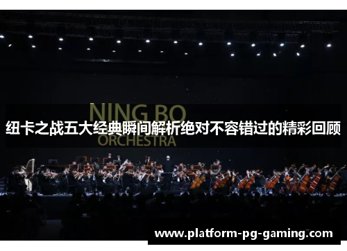 纽卡之战五大经典瞬间解析绝对不容错过的精彩回顾