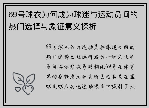 69号球衣为何成为球迷与运动员间的热门选择与象征意义探析