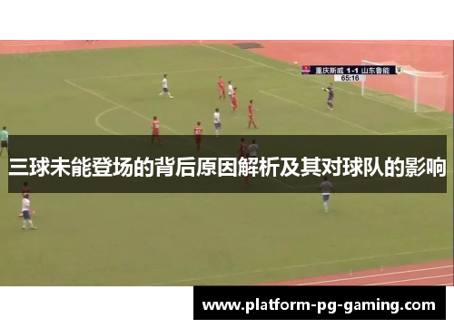三球未能登场的背后原因解析及其对球队的影响
