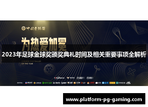 2023年足球金球奖颁奖典礼时间及相关重要事项全解析