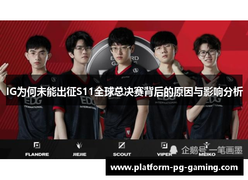 IG为何未能出征S11全球总决赛背后的原因与影响分析
