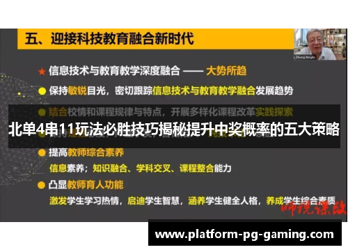 北单4串11玩法必胜技巧揭秘提升中奖概率的五大策略