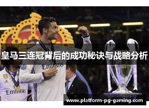 皇马三连冠背后的成功秘诀与战略分析
