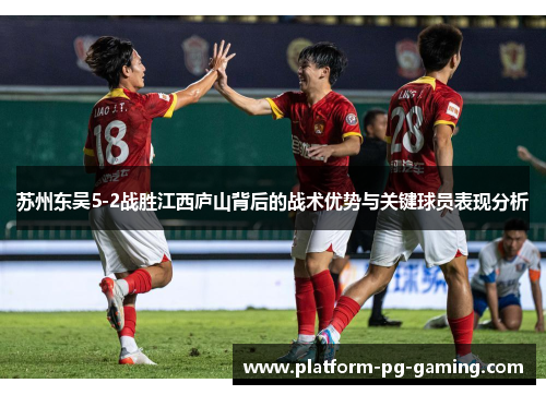 苏州东吴5-2战胜江西庐山背后的战术优势与关键球员表现分析