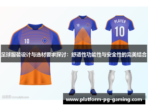 足球服装设计与选材要求探讨：舒适性功能性与安全性的完美结合