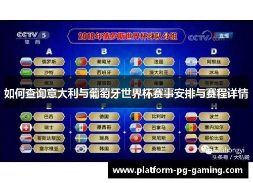 如何查询意大利与葡萄牙世界杯赛事安排与赛程详情