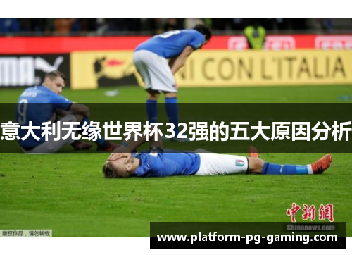 意大利无缘世界杯32强的五大原因分析