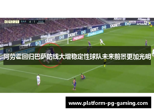 阿劳霍回归巴萨防线大增稳定性球队未来前景更加光明