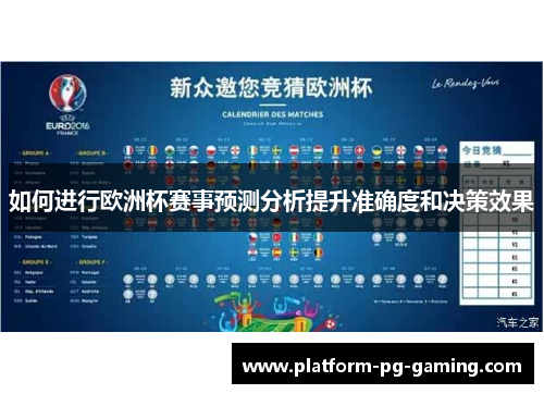 如何进行欧洲杯赛事预测分析提升准确度和决策效果