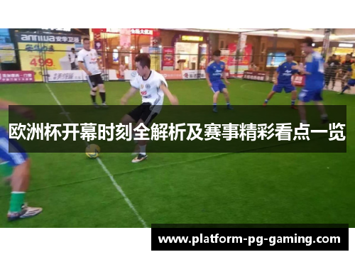 欧洲杯开幕时刻全解析及赛事精彩看点一览