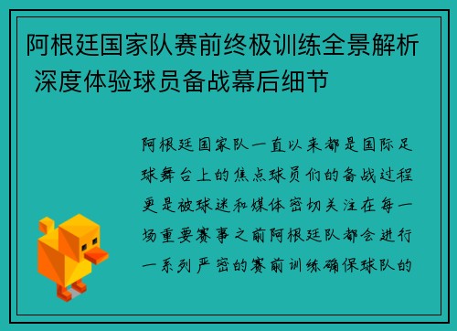 阿根廷国家队赛前终极训练全景解析 深度体验球员备战幕后细节