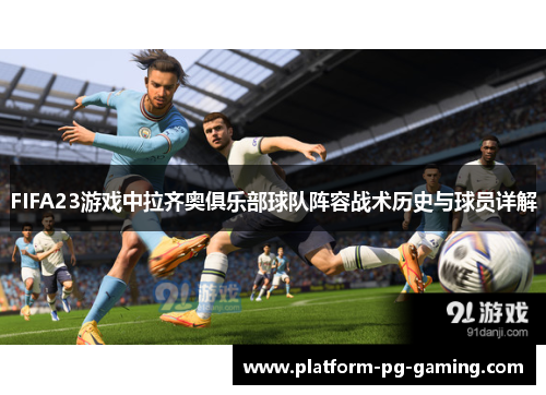 FIFA23游戏中拉齐奥俱乐部球队阵容战术历史与球员详解