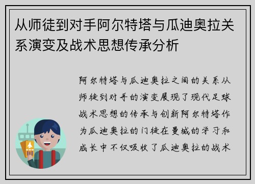 从师徒到对手阿尔特塔与瓜迪奥拉关系演变及战术思想传承分析