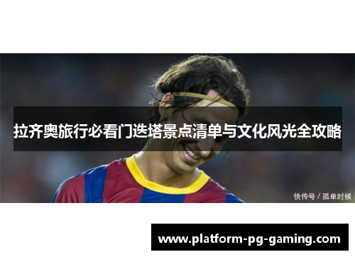 拉齐奥旅行必看门迭塔景点清单与文化风光全攻略