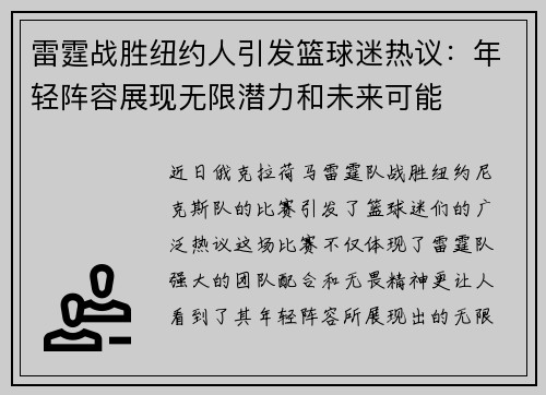 雷霆战胜纽约人引发篮球迷热议：年轻阵容展现无限潜力和未来可能
