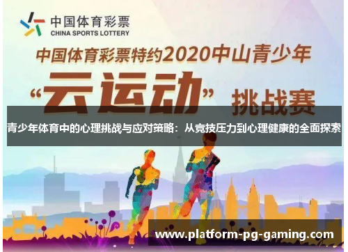 青少年体育中的心理挑战与应对策略：从竞技压力到心理健康的全面探索