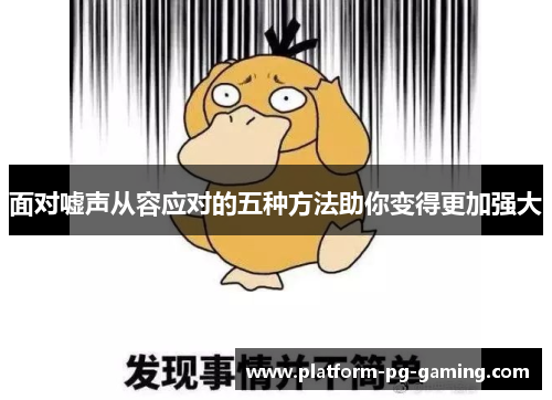面对嘘声从容应对的五种方法助你变得更加强大