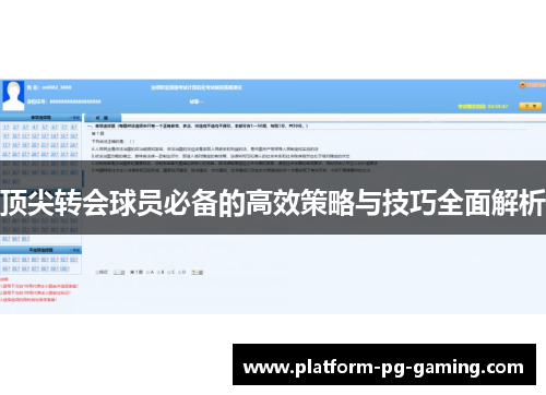 顶尖转会球员必备的高效策略与技巧全面解析