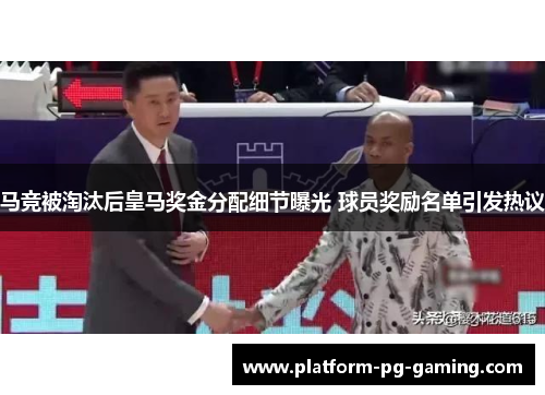 马竞被淘汰后皇马奖金分配细节曝光 球员奖励名单引发热议
