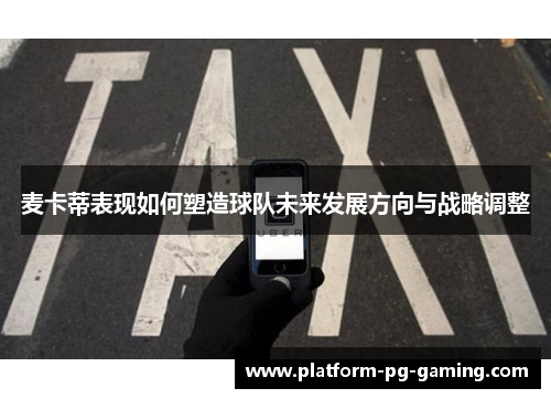麦卡蒂表现如何塑造球队未来发展方向与战略调整