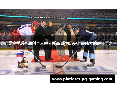 奥维契金季后赛再创个人得分新高 成为历史上最伟大的得分手之一