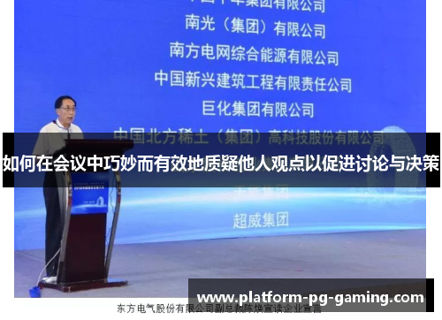 如何在会议中巧妙而有效地质疑他人观点以促进讨论与决策