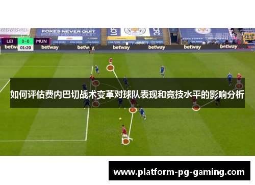 如何评估费内巴切战术变革对球队表现和竞技水平的影响分析