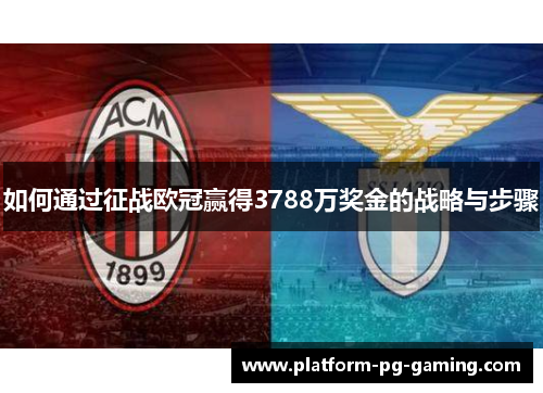 如何通过征战欧冠赢得3788万奖金的战略与步骤