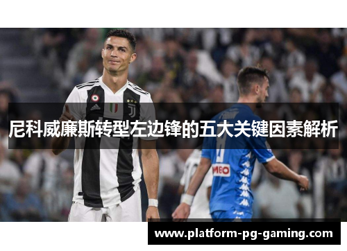 尼科威廉斯转型左边锋的五大关键因素解析