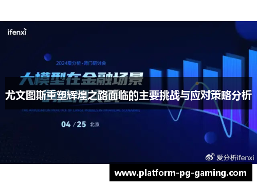 尤文图斯重塑辉煌之路面临的主要挑战与应对策略分析
