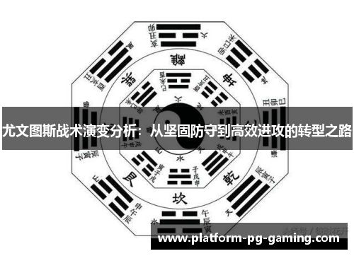 尤文图斯战术演变分析：从坚固防守到高效进攻的转型之路