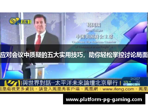 应对会议中质疑的五大实用技巧,助你轻松掌控讨论局面