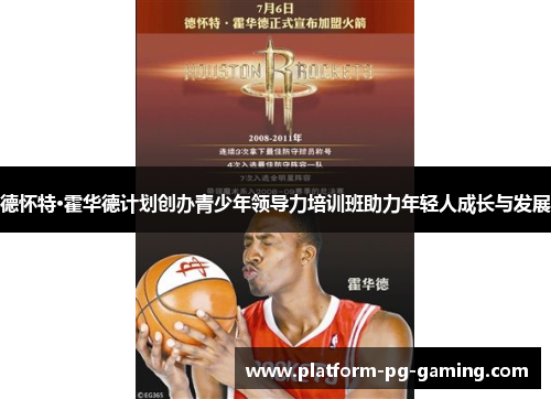 德怀特·霍华德计划创办青少年领导力培训班助力年轻人成长与发展