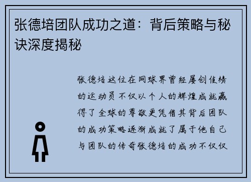 张德培团队成功之道:背后策略与秘诀深度揭秘