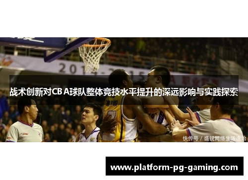战术创新对CBA球队整体竞技水平提升的深远影响与实践探索