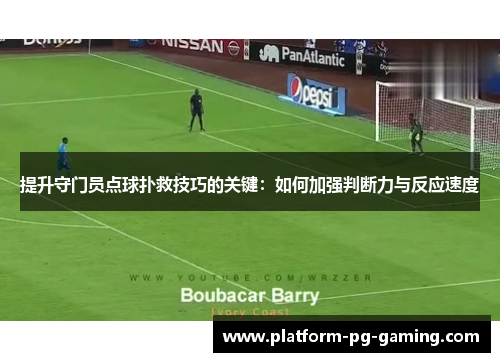 提升守门员点球扑救技巧的关键：如何加强判断力与反应速度