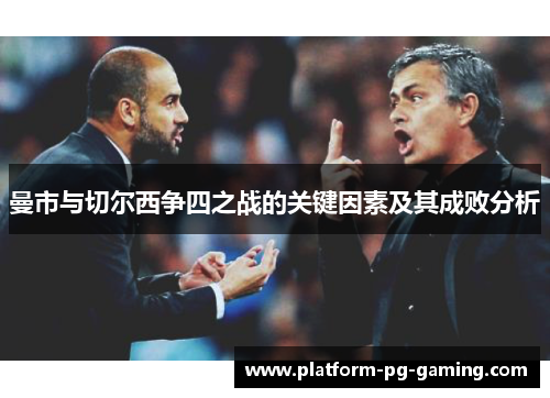 曼市与切尔西争四之战的关键因素及其成败分析 曼市与切尔西争四之战的关键因素及其成败分析