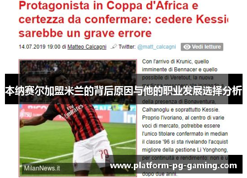 本纳赛尔加盟米兰的背后原因与他的职业发展选择分析 本纳赛尔加盟米兰的背后原因与他的职业发展选择分析