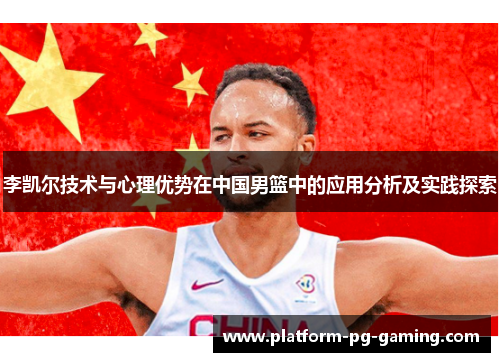 李凯尔技术与心理优势在中国男篮中的应用分析及实践探索
