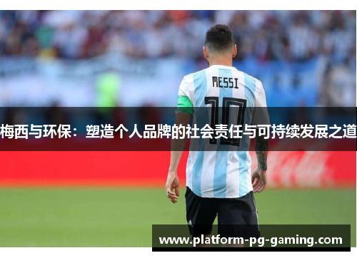 梅西与环保：塑造个人品牌的社会责任与可持续发展之道