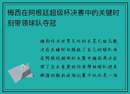 梅西在阿根廷超级杯决赛中的关键时刻带领球队夺冠