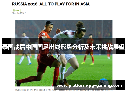 泰国战后中国国足出线形势分析及未来挑战展望 泰国战后中国国足出线形势分析及未来挑战展望