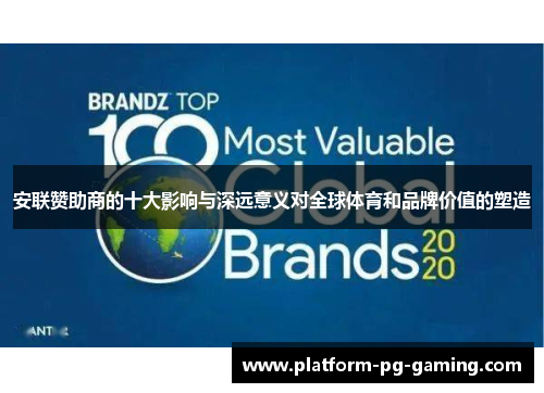安联赞助商的十大影响与深远意义对全球体育和品牌价值的塑造